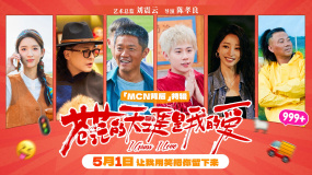 喜劇電影《蒼茫的天涯是我的愛》發(fā)布「MCN背后」特輯