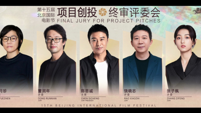 第十五届北京国际电影节创投终审评委阵容官宣！