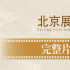 300余部佳作来袭！第15届北影节曝展映完整片单