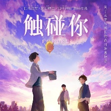 觸碰你
