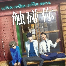 觸碰你