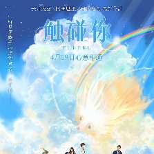 觸碰你
