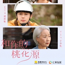 和你的桃花源
