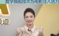 1905影視評：數(shù)字換臉技術為電影注入活力