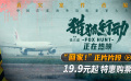 电影《猎狐行动》发布“回家！”正片片段