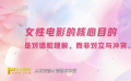 女性电影的核心目的是对话和理解 而非对立与冲突