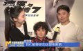 电影《速度与激情7》举办“十年之约 特别放映”活动