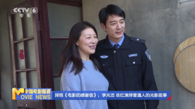 探班《电影的感谢信》：李光洁 岳红演绎普通人的光影故事