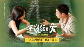 電影《不說(shuō)話的愛(ài)》發(fā)布“小馬曉靜重逢”刪減片段