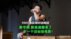 1905电影网对话陶喆：新专辑 新巡演都来了 下个目标拍电影！