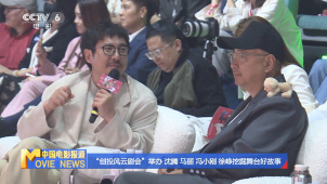 “创投风云剧会”举办 沈腾 马丽 冯小刚 徐峥挖掘舞台好故事