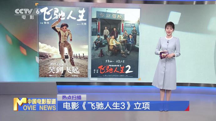 电影《飞驰人生3》立项
