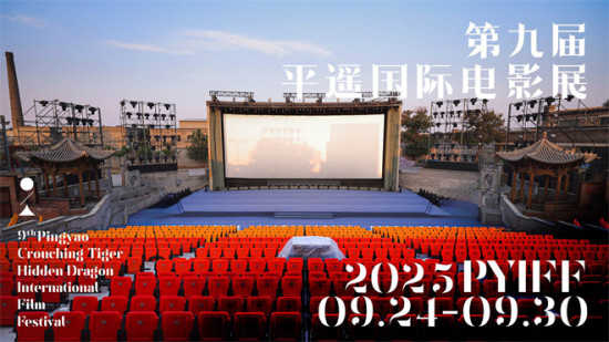 第九届平遥国际电影展定于9月24日开幕 征片开启