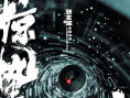 《惊蛰无声》海报