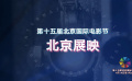 展映片單混剪來(lái)襲！在北京國(guó)際電影節(jié)見(jiàn)證光影藝術(shù)的永恒魅力