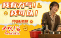 电影《水饺皇后》发布“我有力气！我可以！”特别视频