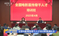 全国电影宣传骨干人才培训班圆满收官