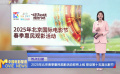2025年北京春季惠民观影活动即将上线 联动第十五届北影节