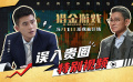經濟犯罪商業(yè)電影《獵金游戲》發(fā)布“誤入貴圈”特別視頻