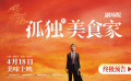 電影《孤獨的美食家 劇場版》發(fā)布終極預(yù)告