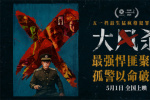 电影《大风杀》悍匪齐聚 白客辛柏青极致对决！