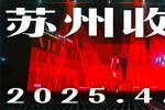 《花样年华》导演特别版落幕！感受王家卫的浪漫