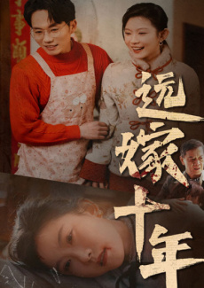 远嫁十年
