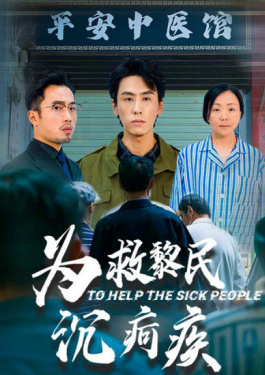 为救黎民沉疴疾