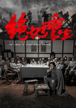 绝地重生