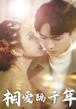 相爱隔千年