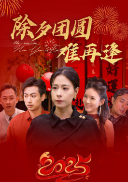 除夕团圆难再逢