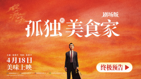 电影《孤独的美食家 剧场版》发布终极预告