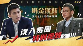 經(jīng)濟犯罪商業(yè)電影《獵金游戲》發(fā)布“誤入貴圈”特別視頻