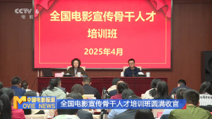 全国电影宣传骨干人才培训班圆满收官