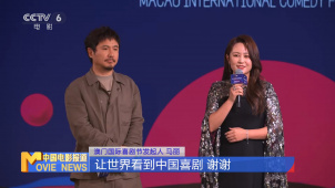 第二届澳门国际喜剧节喜人之夜笑庆盛典成功举办