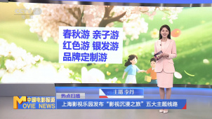 上海影视乐园发布“影视沉浸之旅”五大主题线路