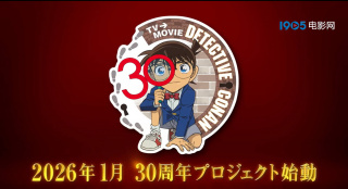 《名侦探柯南》发布30周年纪念视频 新项目官宣！