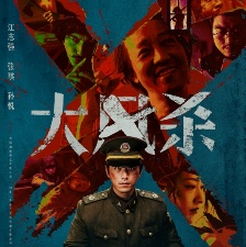 大風(fēng)殺