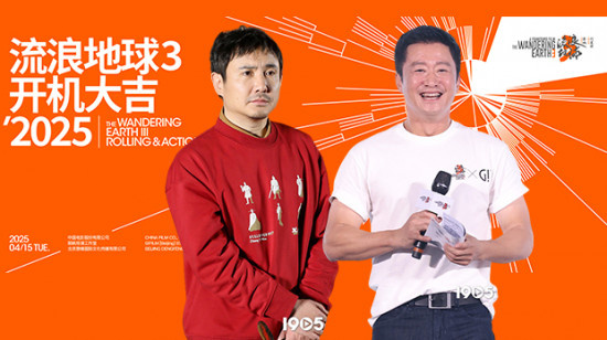 《流浪地球3》正式开机 沈腾加盟搭档吴京郭帆