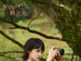 《和你的桃花源》剧照