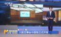 大阪世博會中國館正式開館