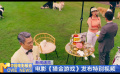 电影《猎金游戏》发布特别视频