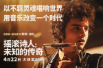 甜茶主演！《摇滚诗人：未知的传奇》定档4.22