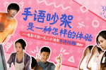 张婧仪陈明昊蒋勤勤手语吵架!《独一无二》曝特辑