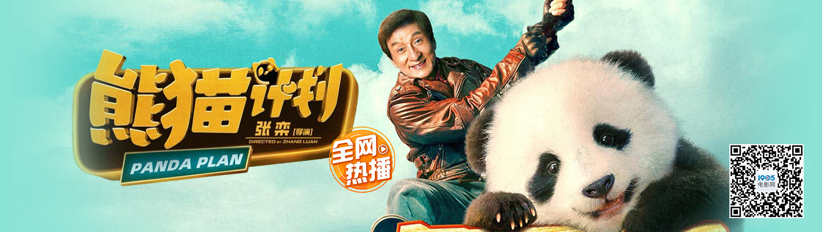 熊猫计划