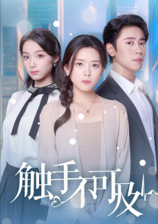 触手不可及