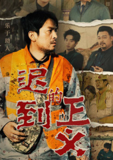 迟到的正义