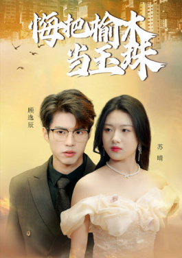 悔把榆木当玉珠