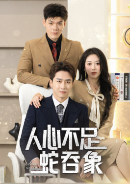 人心不足蛇吞象