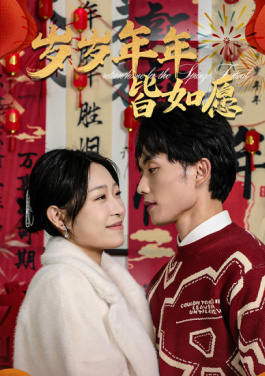 岁岁年年皆如愿